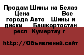 Продам Шины на Белаз. › Цена ­ 2 100 000 - Все города Авто » Шины и диски   . Башкортостан респ.,Кумертау г.